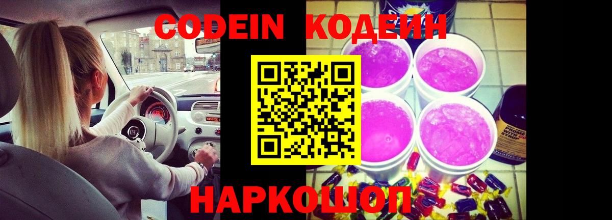 Codein Purple Drank Артёмовский